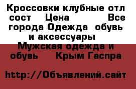 Кроссовки клубные отл. сост. › Цена ­ 1 350 - Все города Одежда, обувь и аксессуары » Мужская одежда и обувь   . Крым,Гаспра